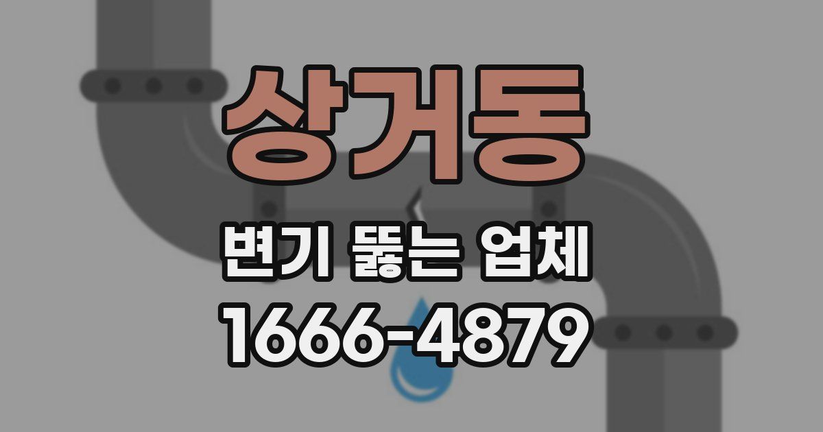 상거동 변기 뚫는 업체