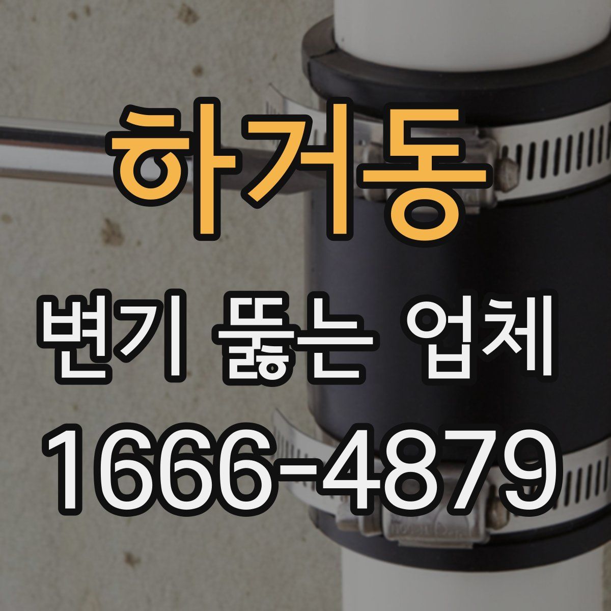 하거동 변기 뚫는 업체