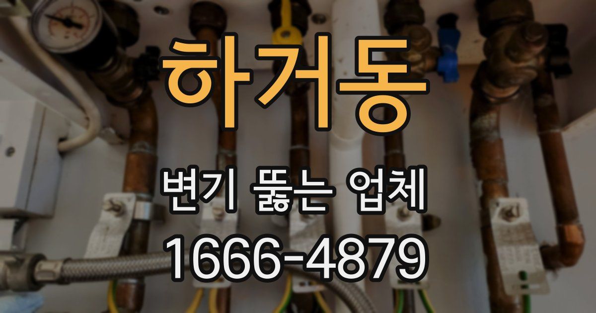 하거동 변기 뚫는 업체