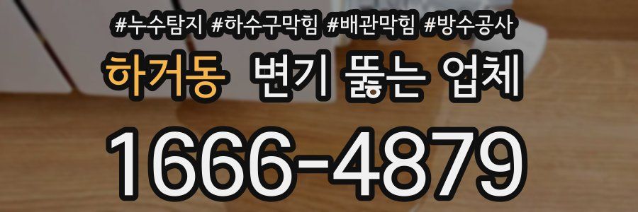 하거동 변기 뚫는 업체