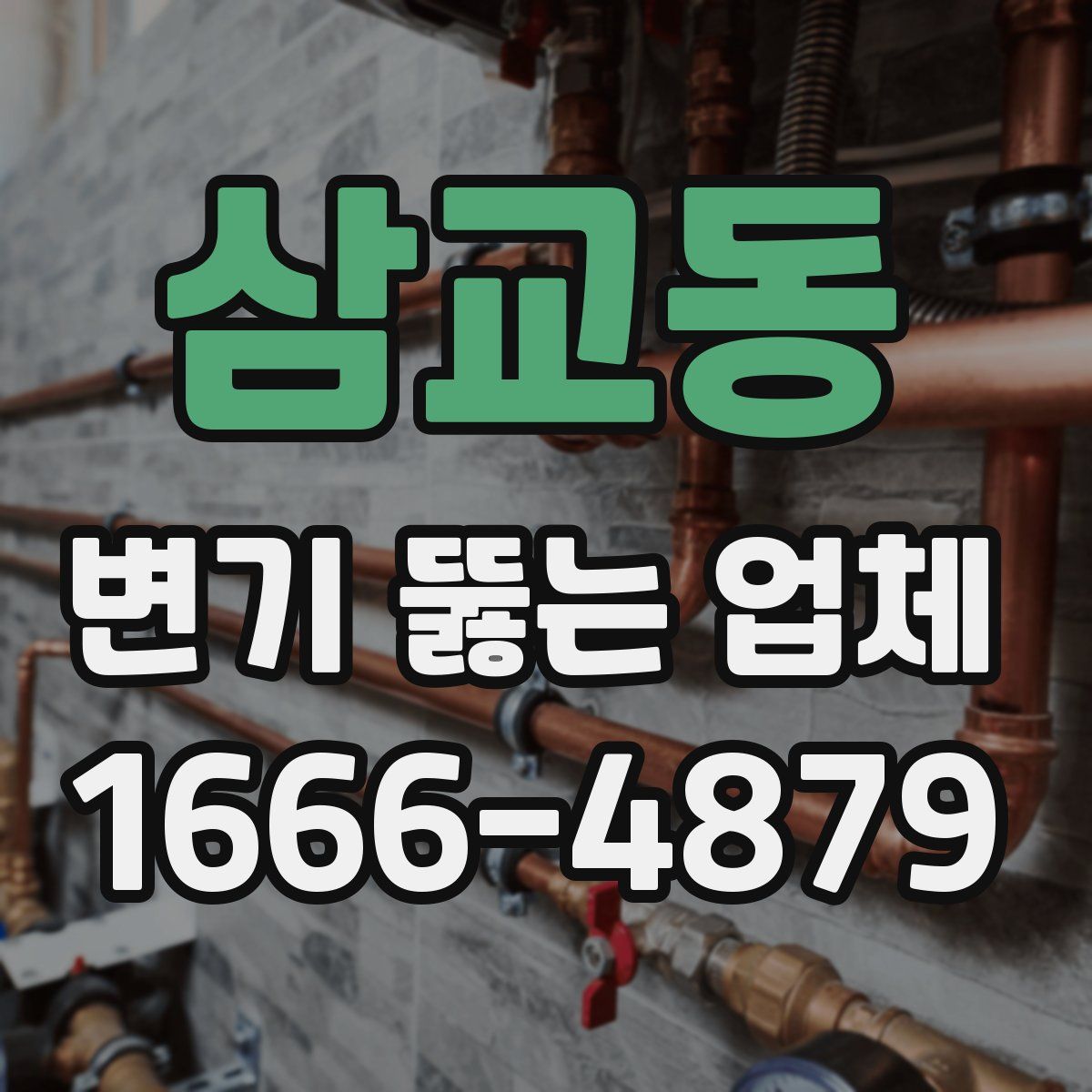 삼교동 변기 뚫는 업체