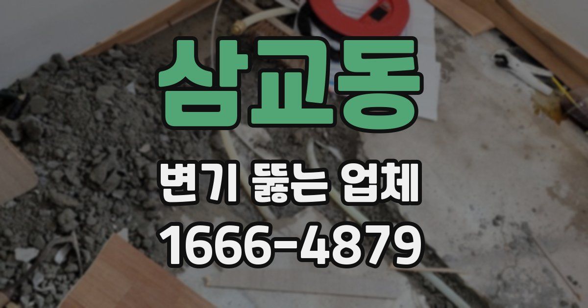 삼교동 변기 뚫는 업체