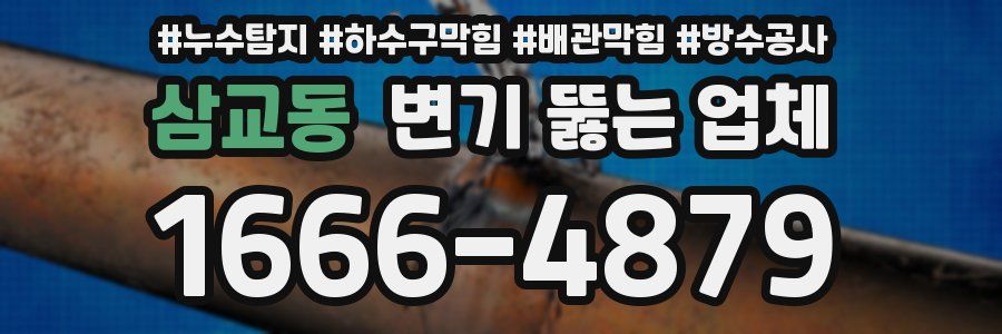 삼교동 변기 뚫는 업체