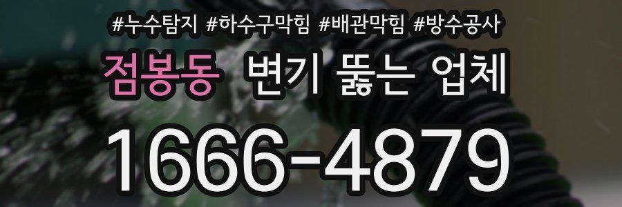 점봉동 변기 뚫는 업체