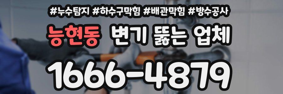 능현동 변기 뚫는 업체