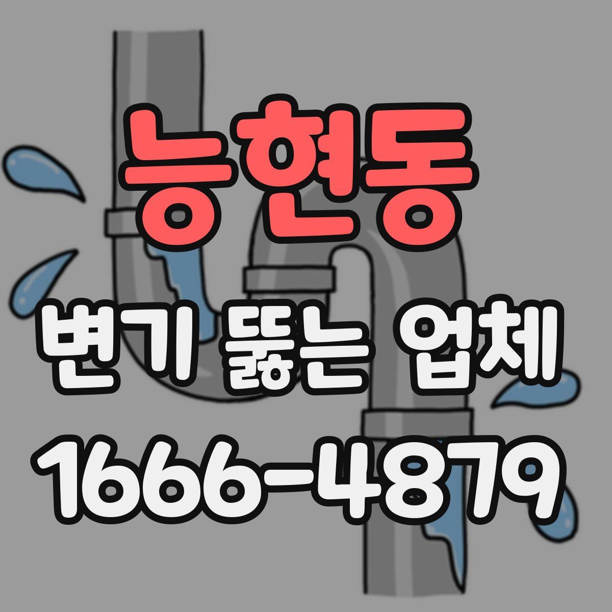 능현동 변기 뚫는 업체