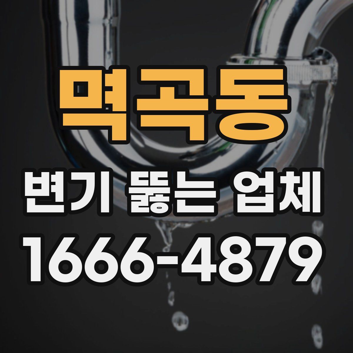 멱곡동 변기 뚫는 업체