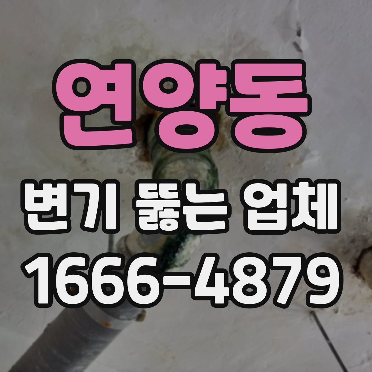 연양동 변기 뚫는 업체