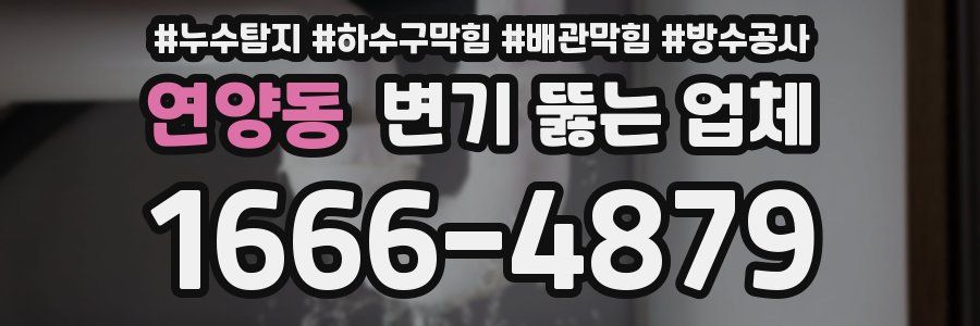 연양동 변기 뚫는 업체