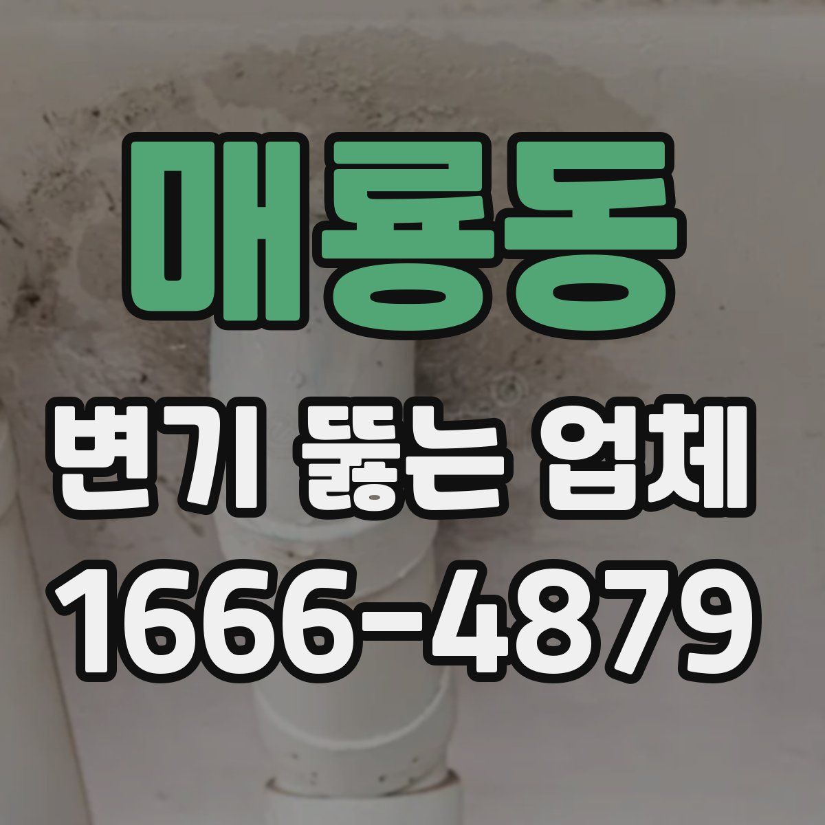 매룡동 변기 뚫는 업체