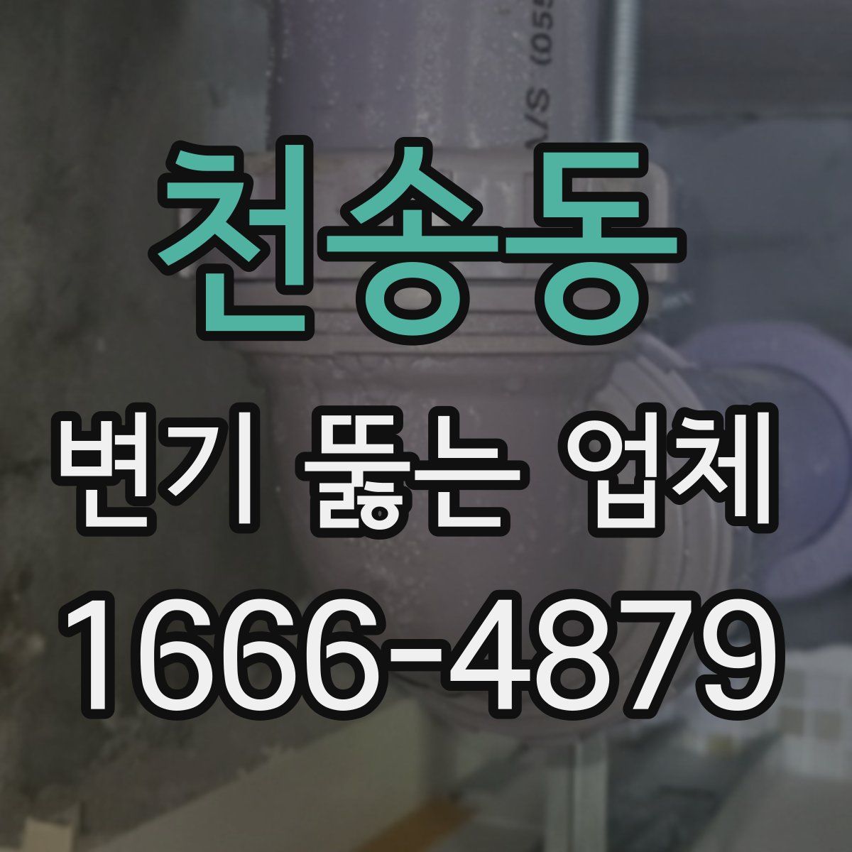 천송동 변기 뚫는 업체