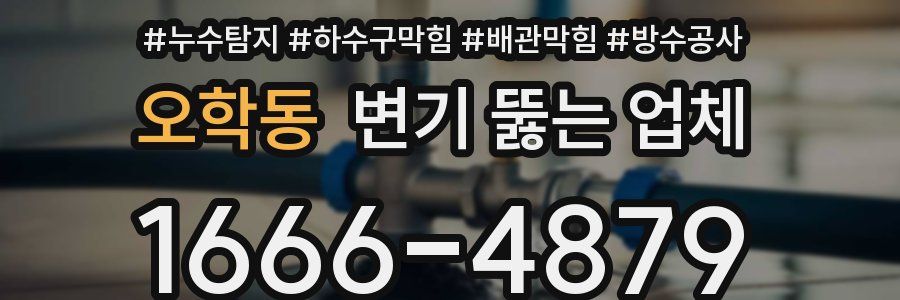 오학동 변기 뚫는 업체