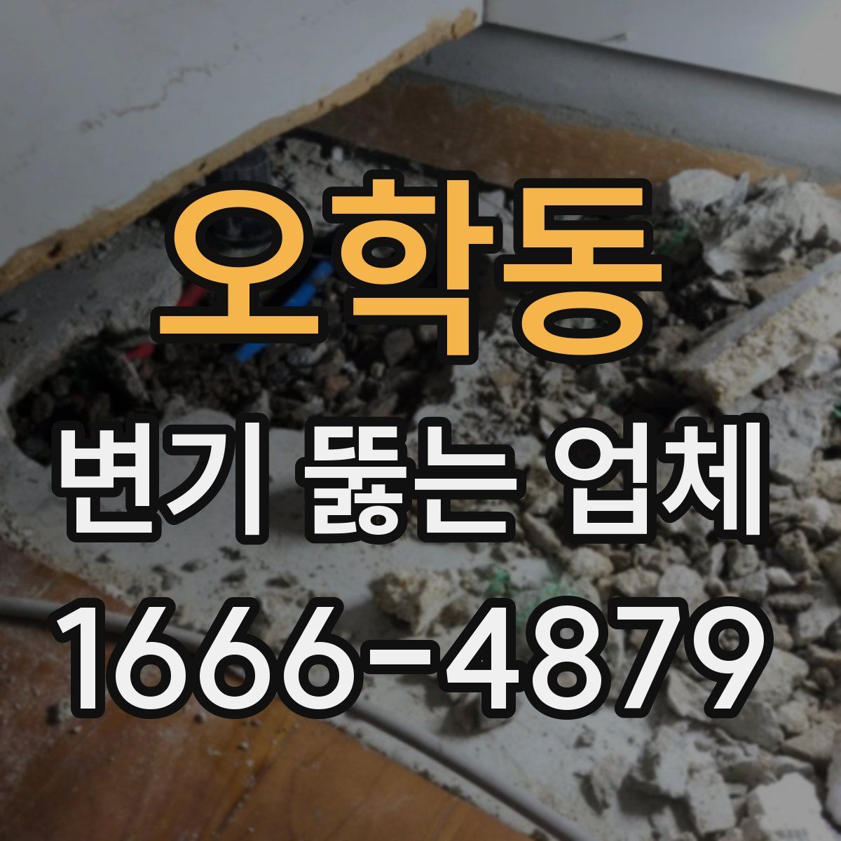 오학동 변기 뚫는 업체