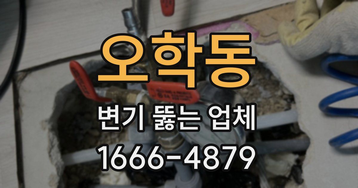 오학동 변기 뚫는 업체