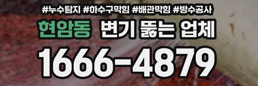 현암동 변기 뚫는 업체
