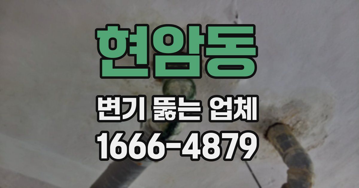 현암동 변기 뚫는 업체