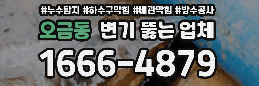 오금동 변기 뚫는 업체