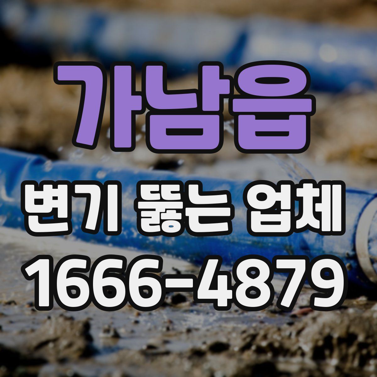 가남읍 변기 뚫는 업체