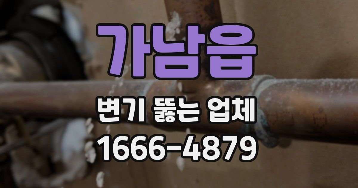 가남읍 변기 뚫는 업체