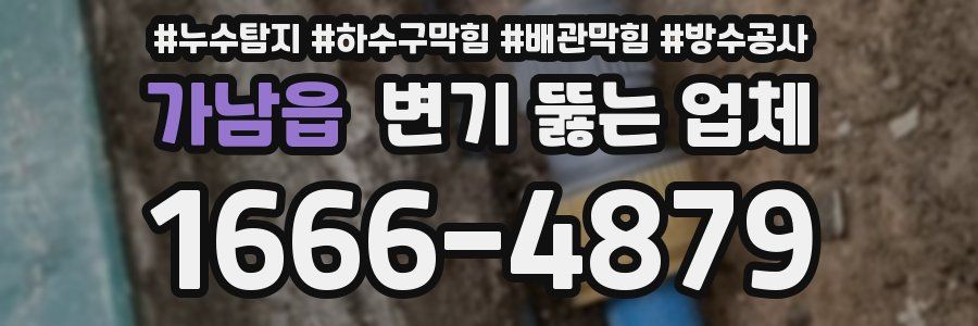 가남읍 변기 뚫는 업체