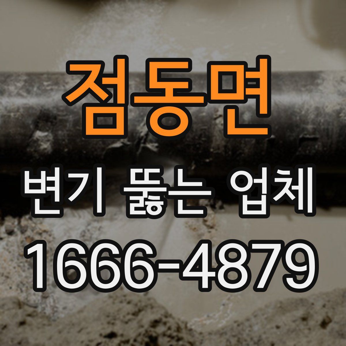 점동면 변기 뚫는 업체
