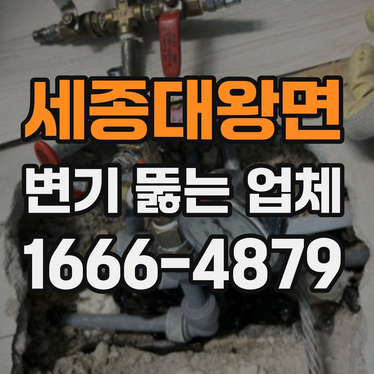 세종대왕면 변기 뚫는 업체