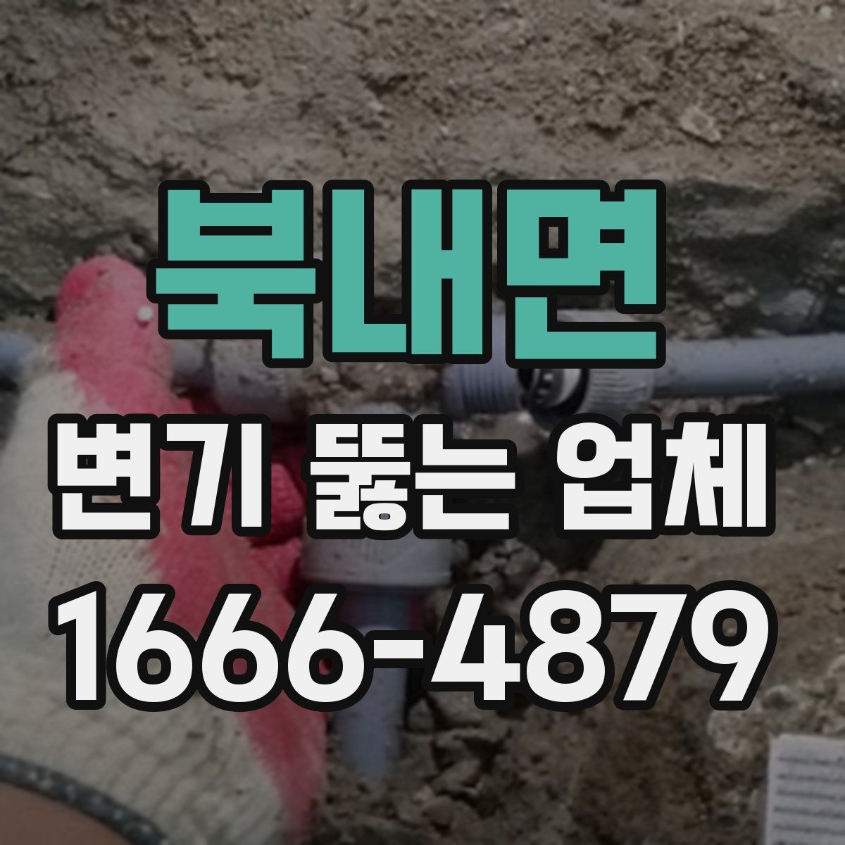북내면 변기 뚫는 업체