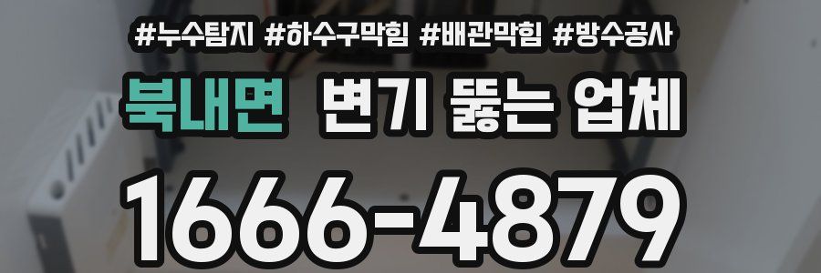 북내면 변기 뚫는 업체