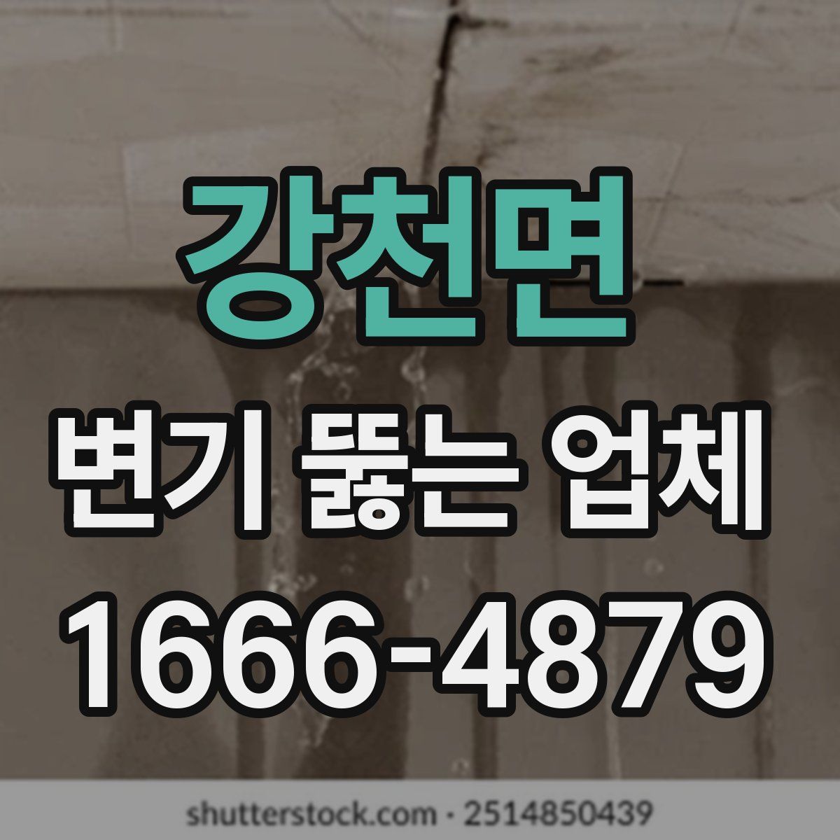 강천면 변기 뚫는 업체