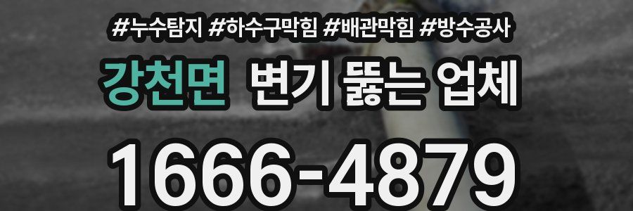 강천면 변기 뚫는 업체