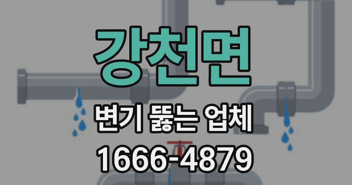 강천면 변기 뚫는 업체