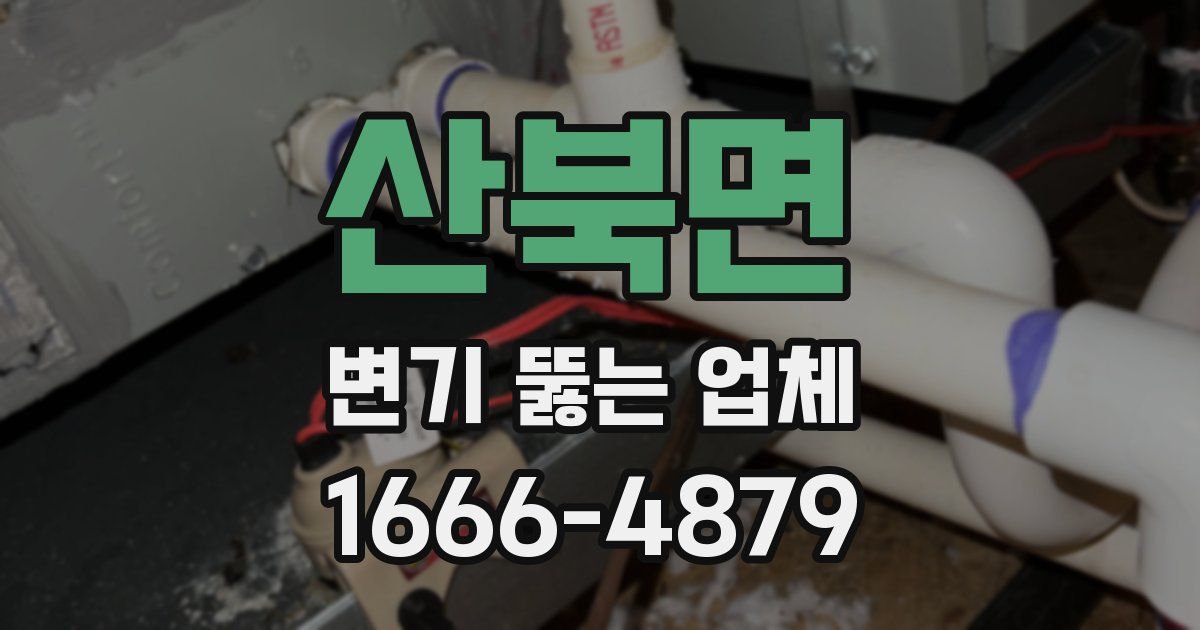 산북면 변기 뚫는 업체
