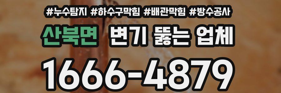산북면 변기 뚫는 업체