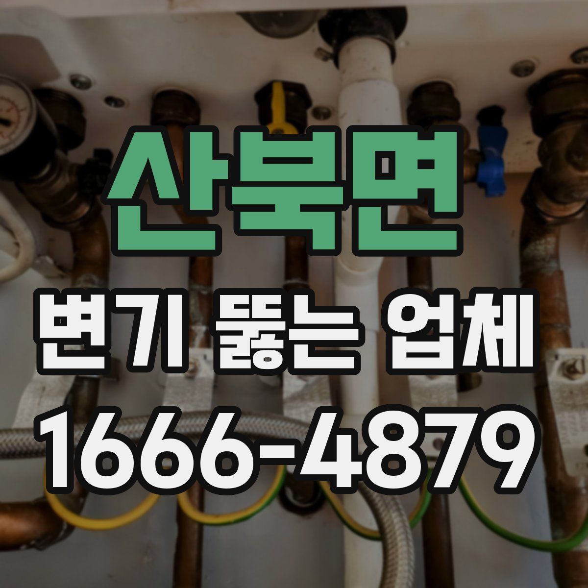 산북면 변기 뚫는 업체