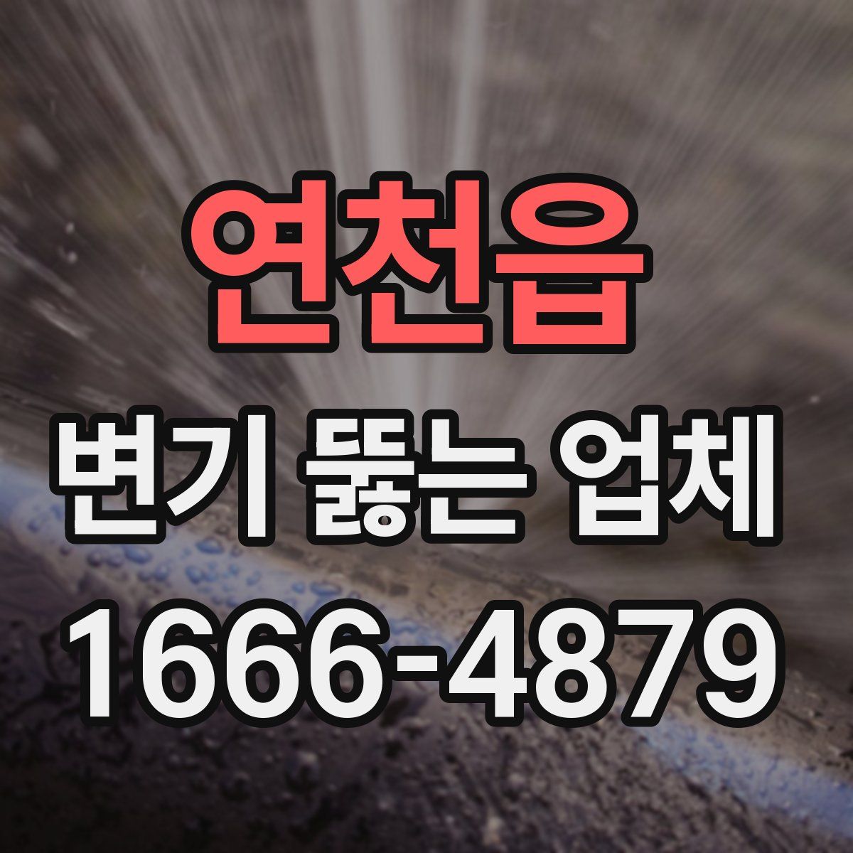 연천읍 변기 뚫는 업체