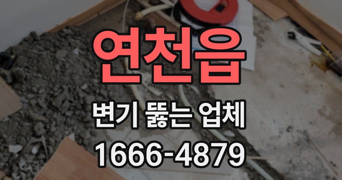 연천읍 변기 뚫는 업체
