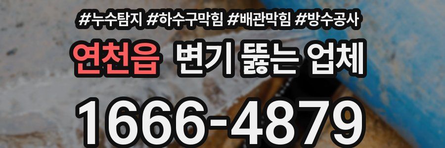 연천읍 변기 뚫는 업체