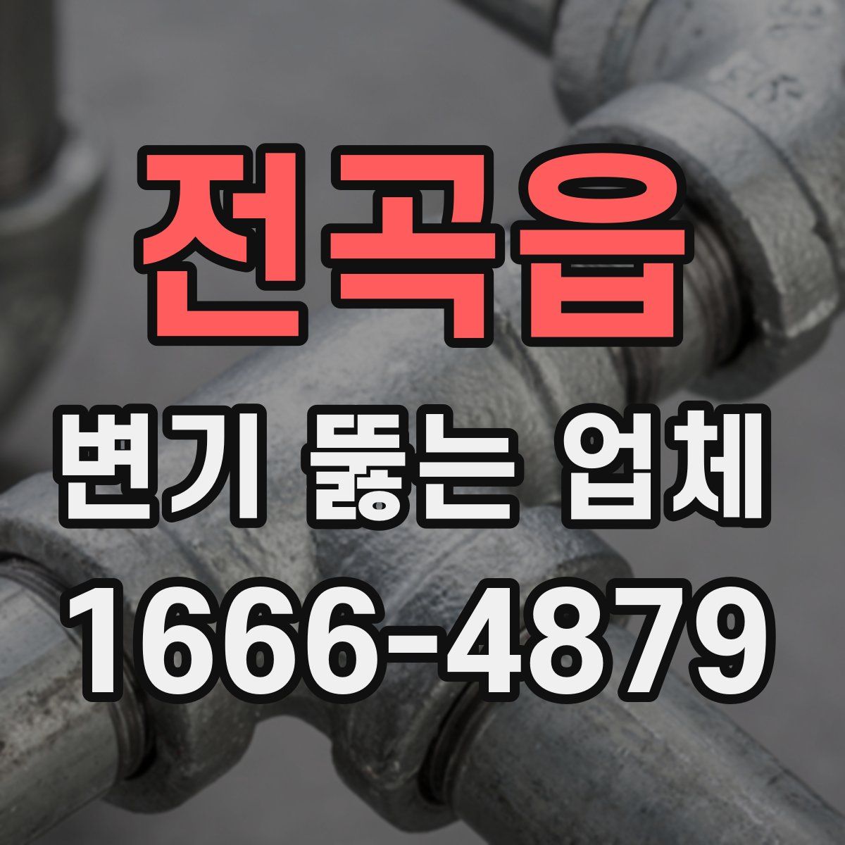 전곡읍 변기 뚫는 업체