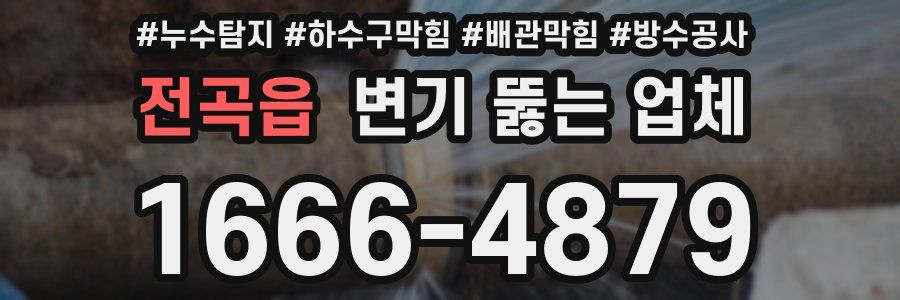전곡읍 변기 뚫는 업체