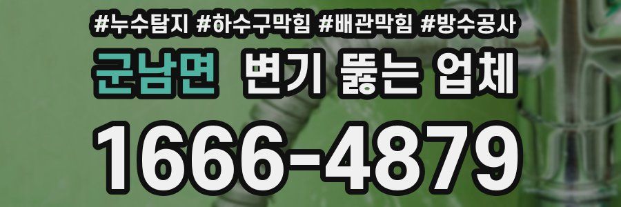 군남면 변기 뚫는 업체