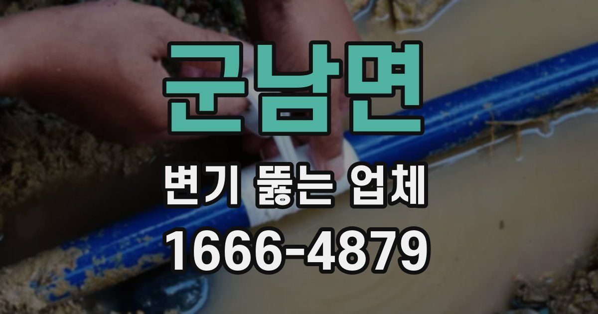 군남면 변기 뚫는 업체