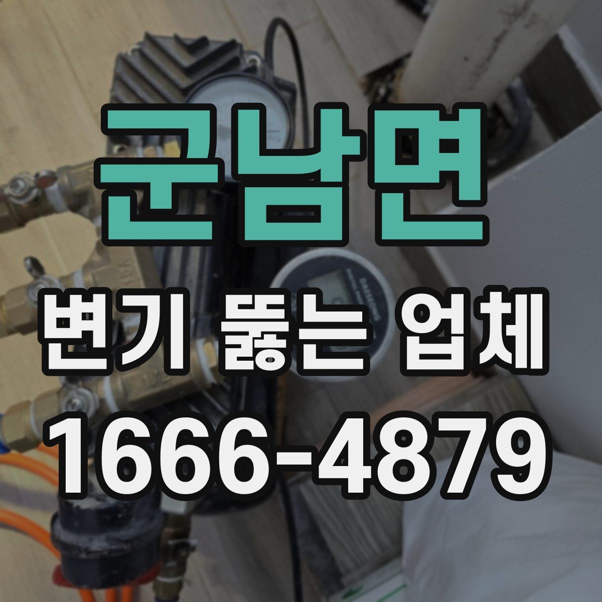 군남면 변기 뚫는 업체