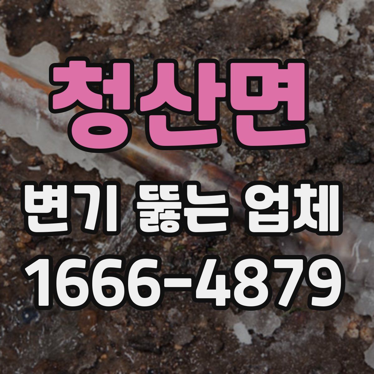 청산면 변기 뚫는 업체