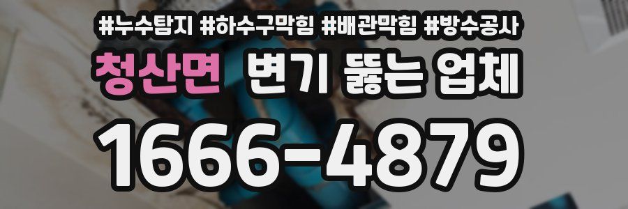 청산면 변기 뚫는 업체