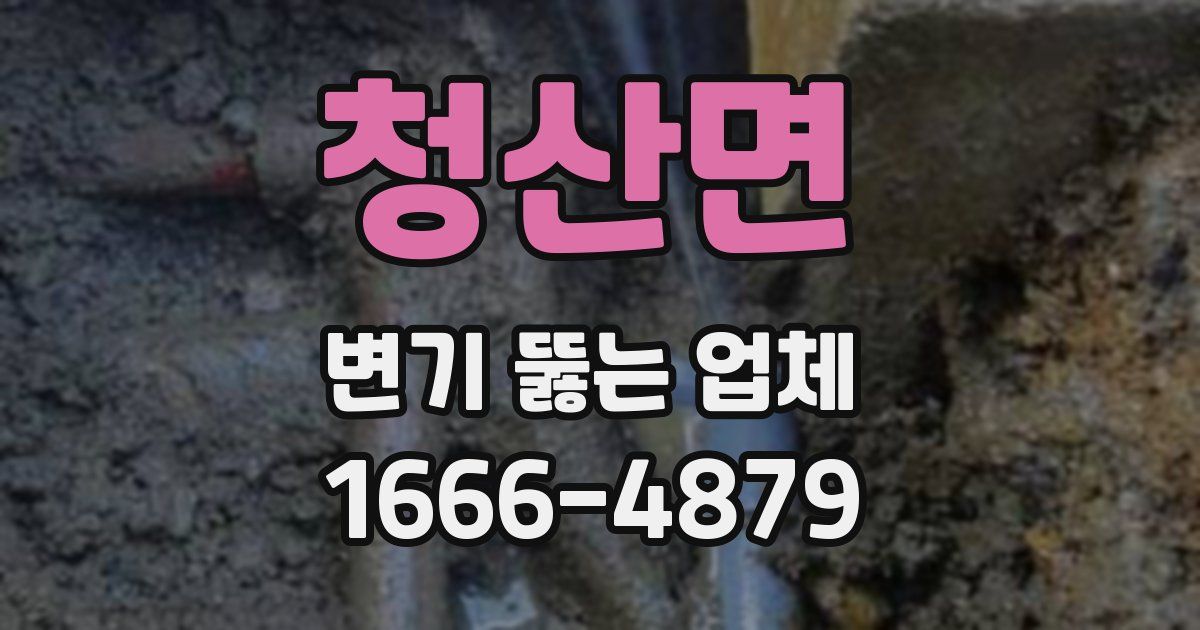 청산면 변기 뚫는 업체