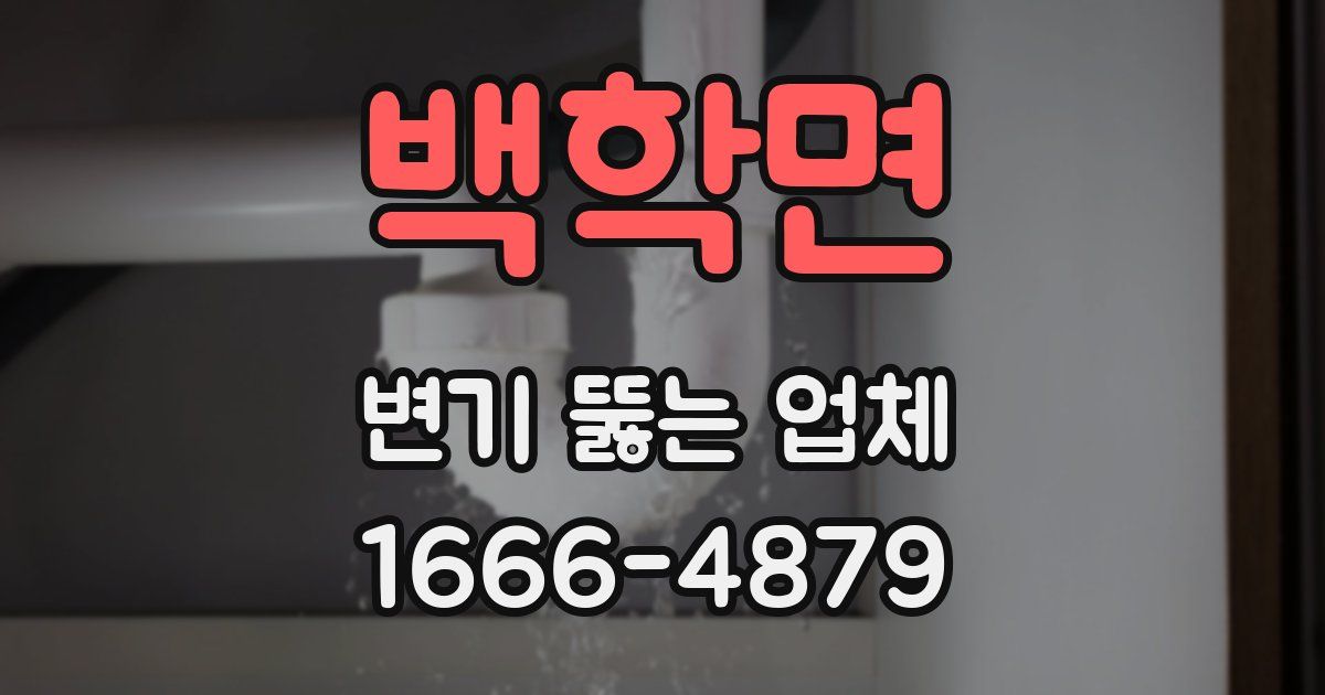 백학면 변기 뚫는 업체