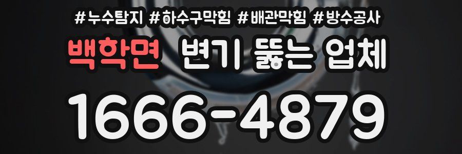 백학면 변기 뚫는 업체