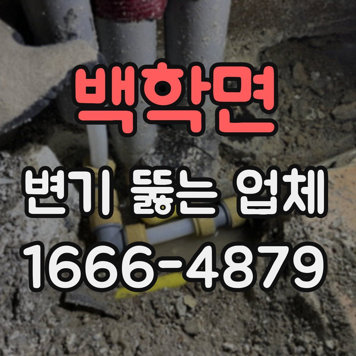 백학면 변기 뚫는 업체