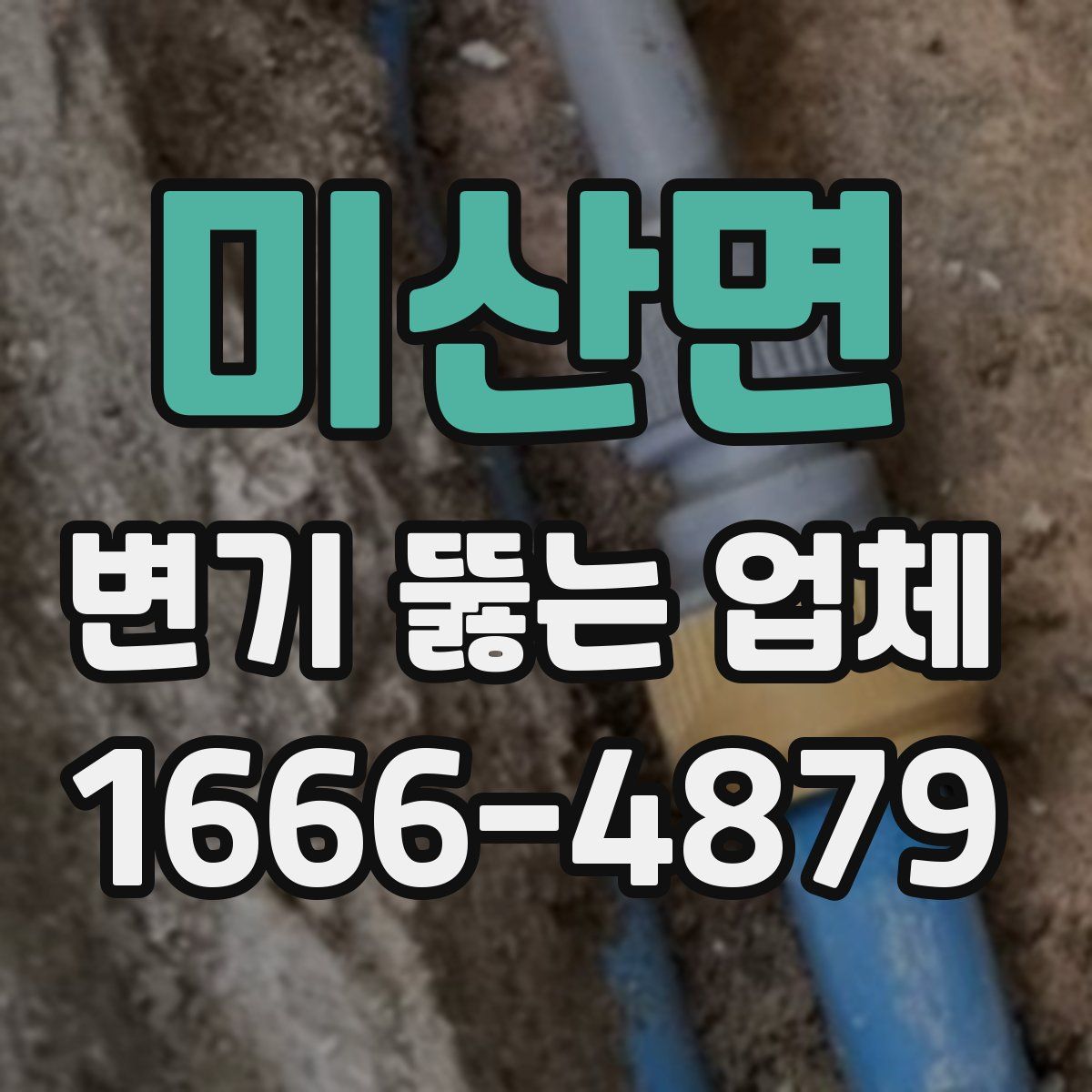 미산면 변기 뚫는 업체