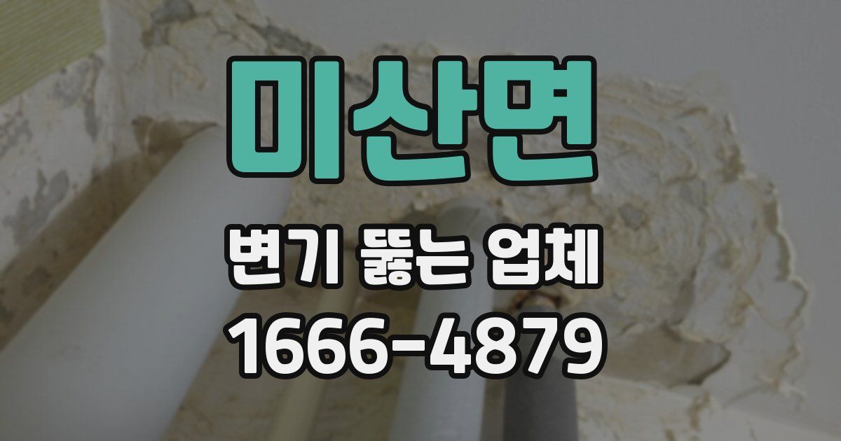 미산면 변기 뚫는 업체